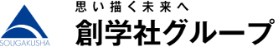 思い描く未来へ創学社グループ