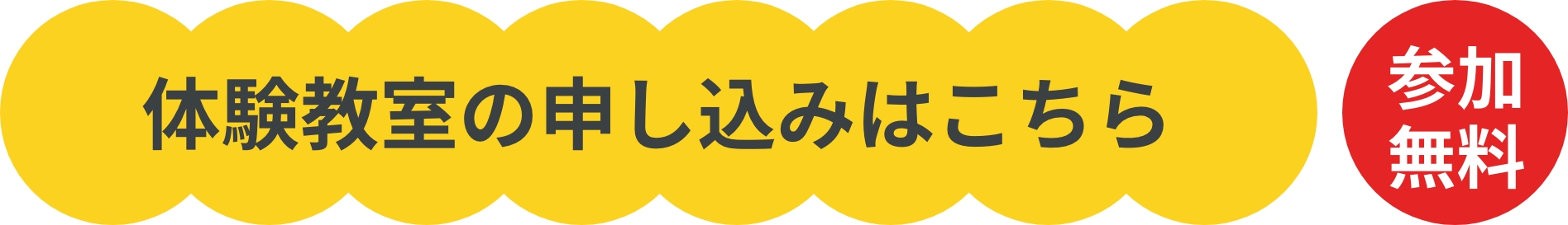 体験教室の申し込みはこちら　参加無料